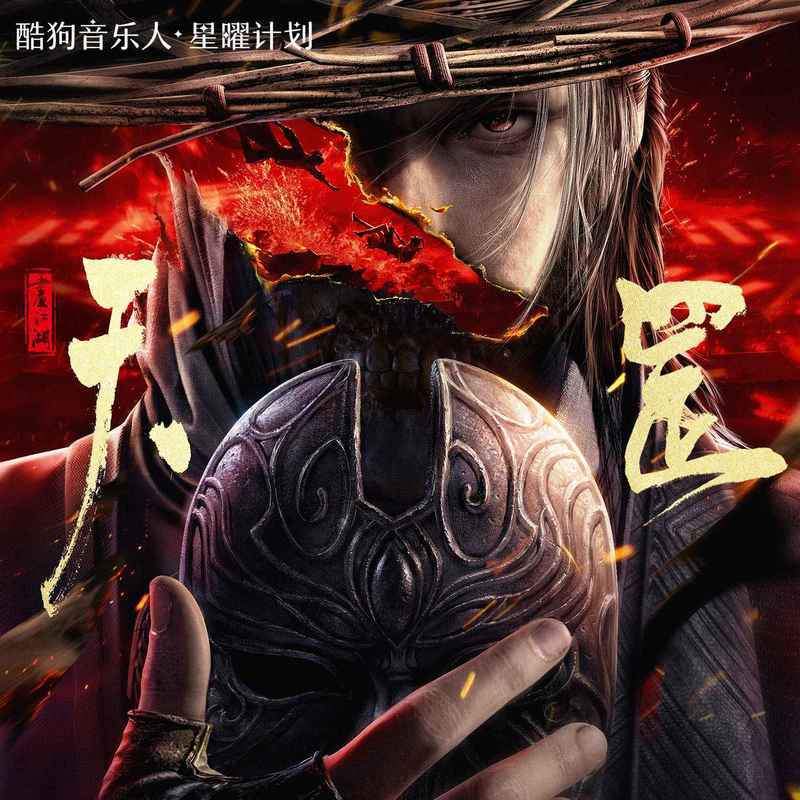 萤火飞光 - 圈9#喜欢的音乐歌手：圈9专辑：画江湖之天罡 原声带发行日期：12/28/2023via 黑蜘蛛呀喜欢的音乐 (author: 圈9)