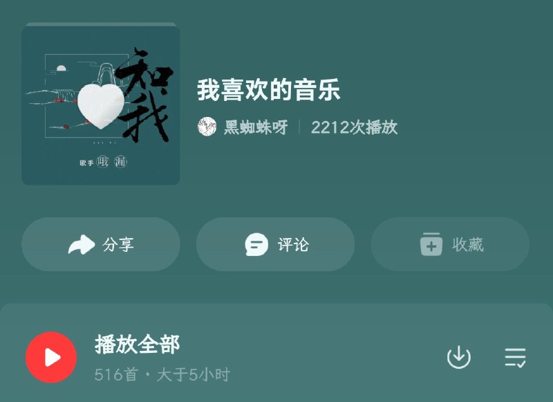 整理一下近些年收藏的歌，发现几乎每一首都有当时的记忆，我的收藏歌单总是反复听了又听，感慨呀～via Twitter @bangwu