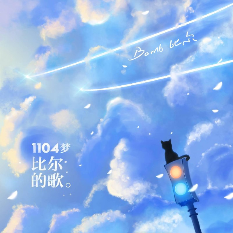 1104梦-比尔的歌 - Bomb比尔#喜欢的音乐歌手