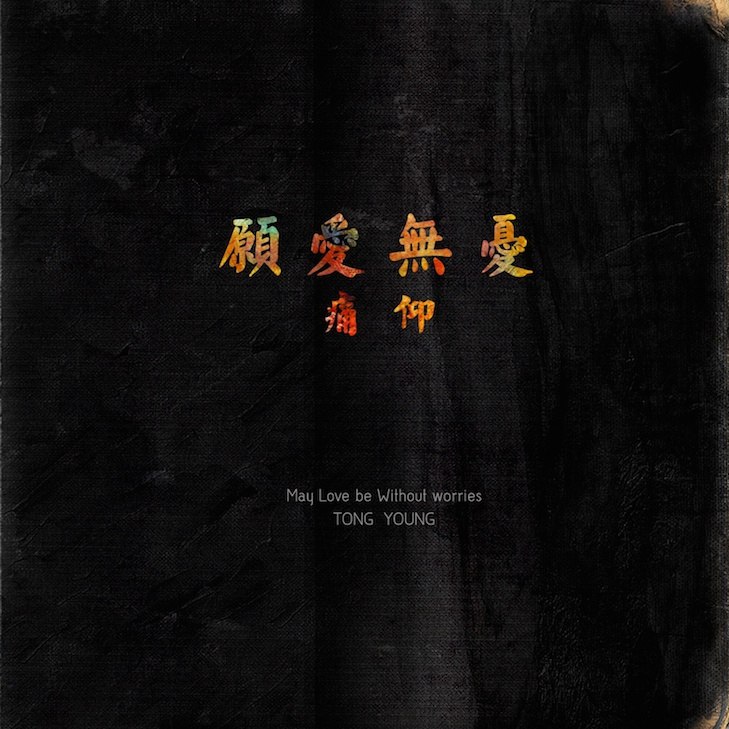 愿爱无忧 - 痛仰乐队#喜欢的音乐歌手