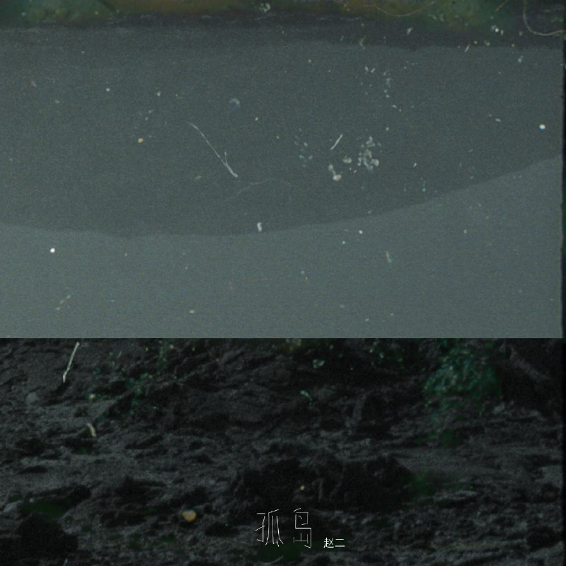 孤岛 - 赵二#喜欢的音乐歌手