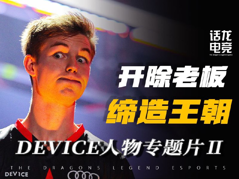 关注我，看更多电竞故事！素材来源于