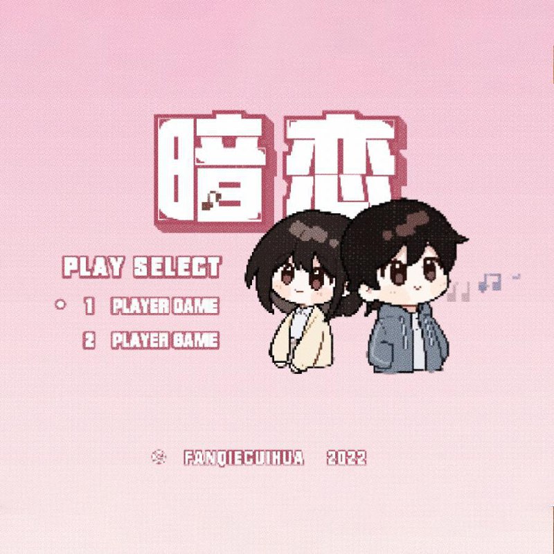 听说我喜欢你 - 老番茄/Bo Peep#喜欢的音乐歌手