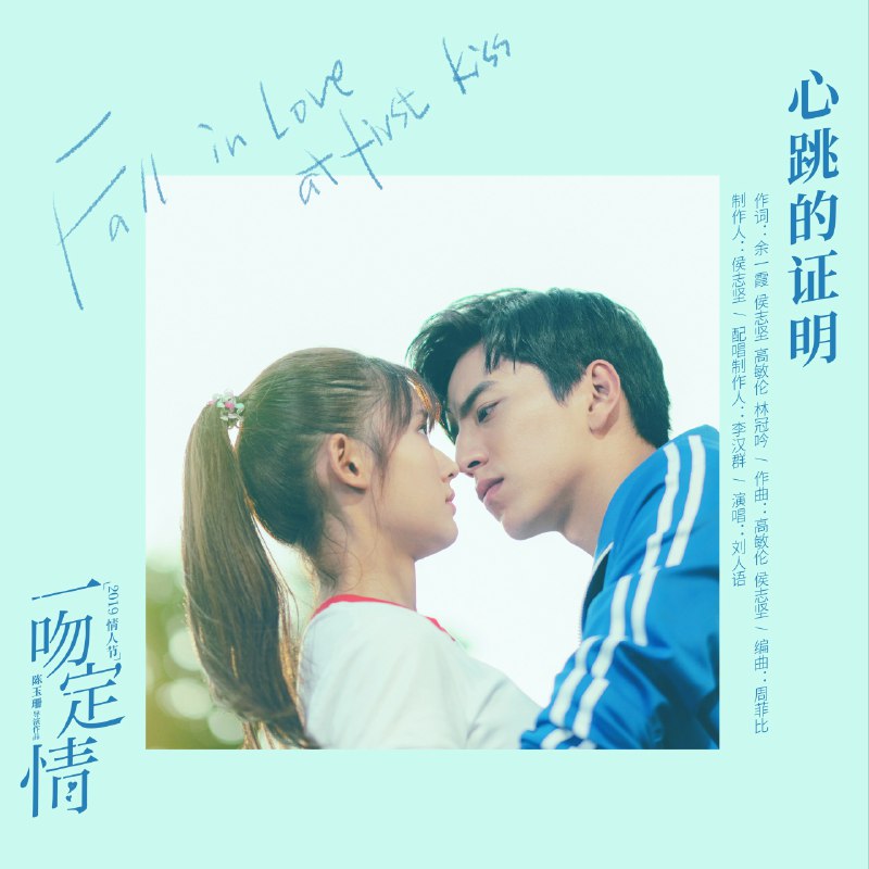 心跳的证明 - 刘人语#喜欢的音乐歌手