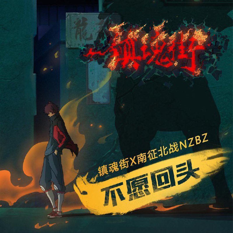 不愿回头 - 南征北战NZBZ#喜欢的音乐歌手