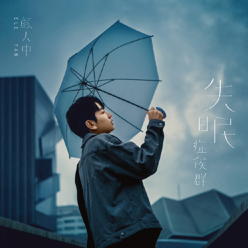 有些 - 颜人中#喜欢的音乐歌手