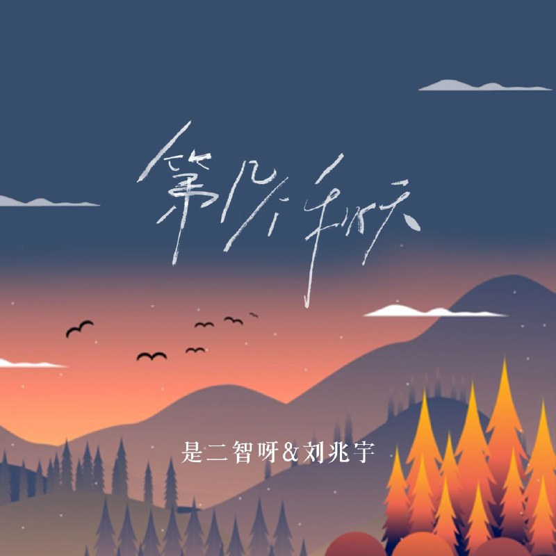 #喜欢的音乐歌手：是二智呀/刘兆宇专辑：第几个秋天发行日期：9/22/2022source