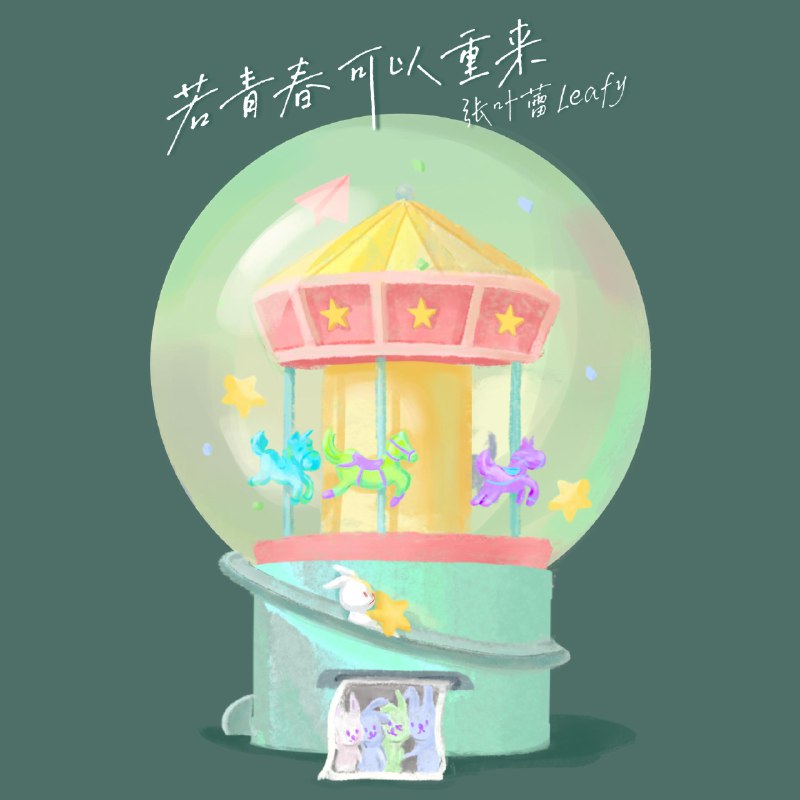 若青春可以重来 - 张叶蕾#喜欢的音乐歌手