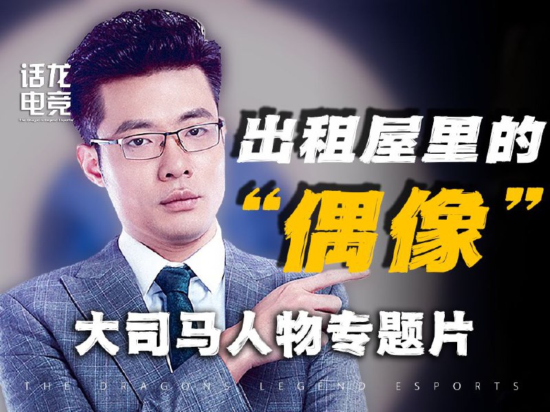 关注我，看更多电竞故事！视频地址