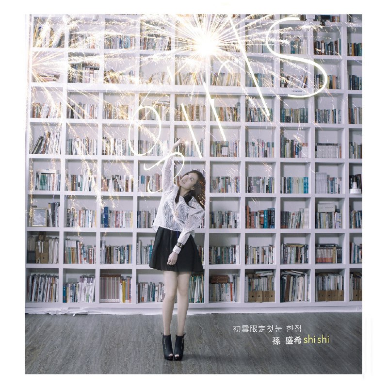 少一点天份 - 孙盛希#喜欢的音乐歌手