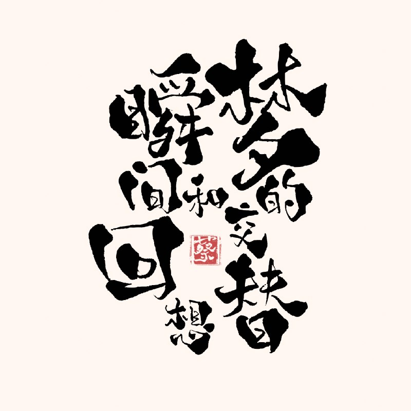 抚心曲 - 蔡青年#喜欢的音乐歌手：蔡青年专辑：梦的交替和瞬间回想发行日期：4/21/2018via 棒无喜欢的音乐 (author: 蔡青年)