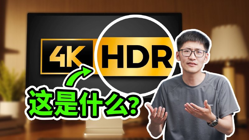 iframe (www.youtube-nocookie.com)最好最高质量的视觉体验？为什么这两年自媒体博主很少有在持续做HDR内容，这背后的原因到底是什么？欢迎收看本期节目！如果你喜欢这期视频，请多多支持我们，并把视频分享给其他有需要的朋友！via Mediastorm影视飓风 - YouTube