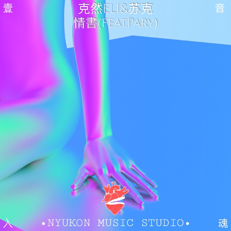 情书 - 克然Eli/Pary/苏克#喜欢的音乐歌手
