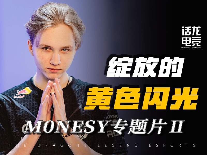 19岁了，“小孩”这个称呼会伴随他一生吗[doge]//转发自: @话龙电竞: 【m0NESY专题片II】当信心成为野心，18岁天才狙击手m0NESY最后的考验，传奇一步之遥！关注我，看更多电竞故事！封面字幕灵感来源于2023科隆 G2 VS 小蜜蜂， 完美APP赛事标题：《金色闪光绽放》俄文“i stay”部分素材和翻译来源于@m0英勇素材来源于ESL+@VirreCSGO +HLTV，翻译为渣翻，追求意境翻译，勿要太过较真