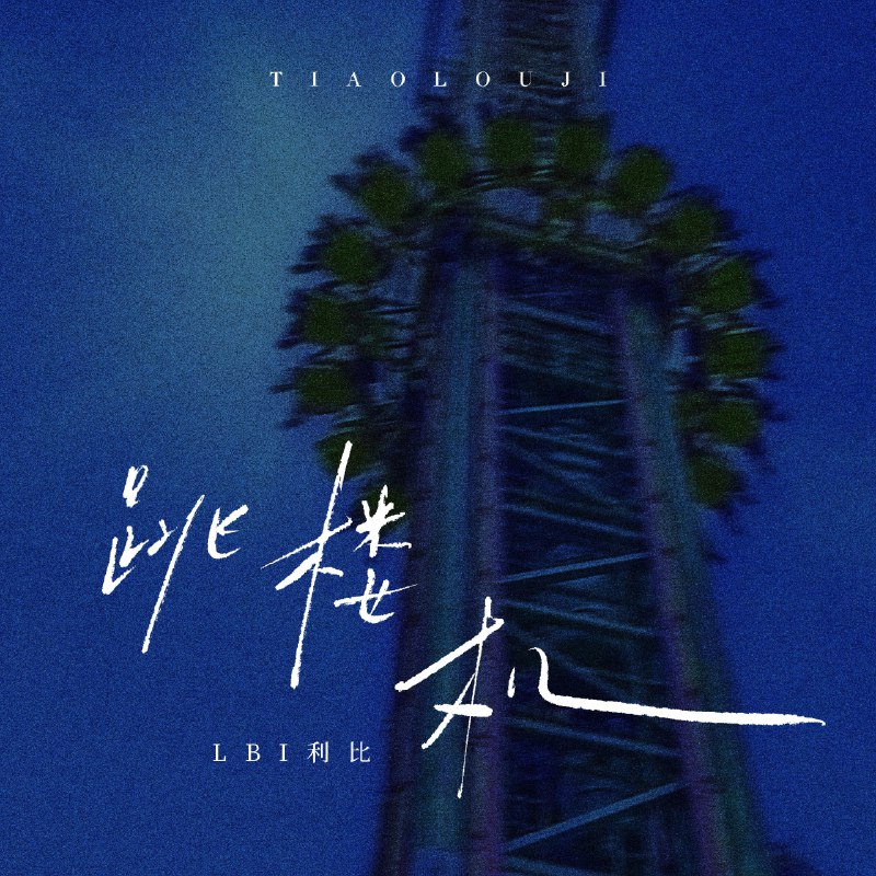 跳楼机 - LBI利比#喜欢的音乐歌手
